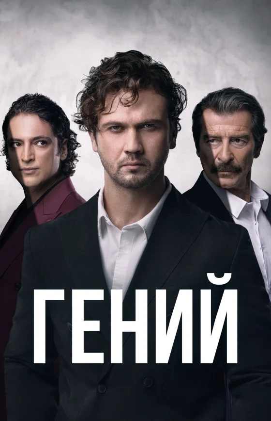 Гений